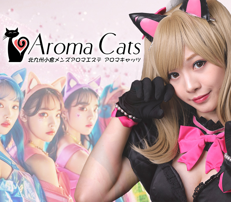 小倉のメンズエステなら【Aroma Cats（アロマキャッツ）】 イメージ1